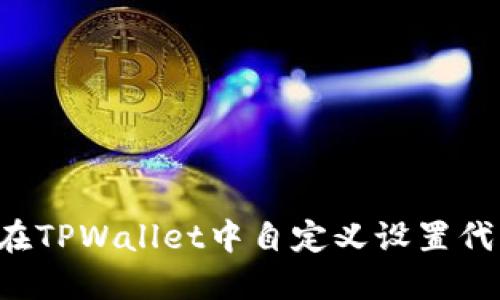 ### 如何在TPWallet中自定义设置代币？详细指南