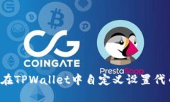 ### 如何在TPWallet中自定义设置代币？详细指南