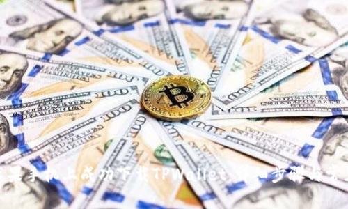 : 如何在苹果手机上成功下载TPWallet：详细步骤与常见问题解答