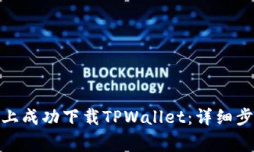 : 如何在苹果手机上成功下载TPWallet：详细步骤与常见问题解答