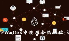 如何在TPWallet中使用合约地址：详细指南