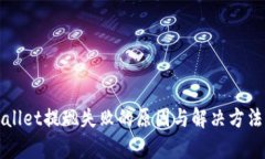 TPWallet提现失败的原因与解决方法解析
