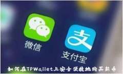   如何在TPWallet上安全便捷地购买新币