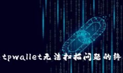 : 解决tpwallet无法扫描问题的终极指南