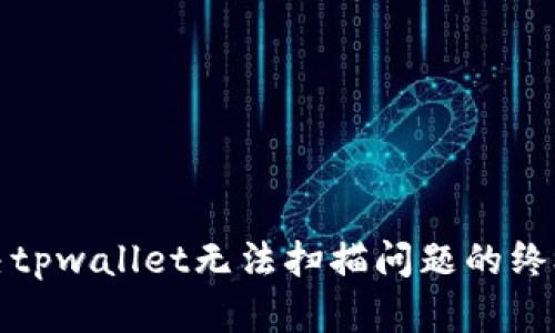 : 解决tpwallet无法扫描问题的终极指南