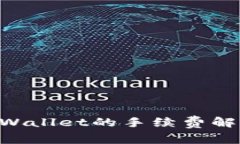 TRX提现到TPWallet的手续费解析与常见问题