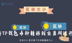 如何将TP钱包币种转移到交易所进行交易？