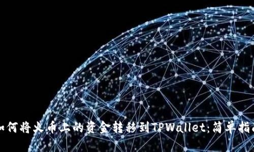如何将火币上的资金转移到TPWallet：简单指南