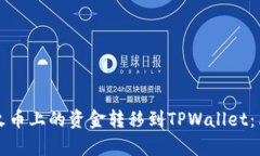 如何将火币上的资金转移到TPWallet：简单指南