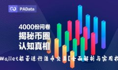 TPWallet能否进行法币交易？全面解析与实用指南