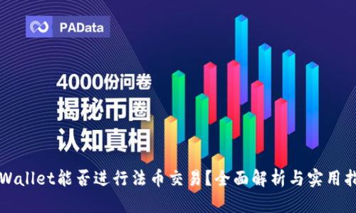 TPWallet能否进行法币交易？全面解析与实用指南