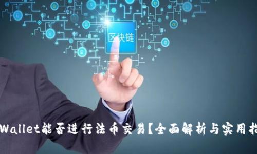 TPWallet能否进行法币交易？全面解析与实用指南