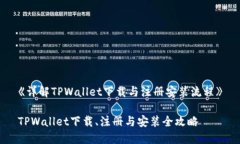 《详解TPWallet下载与注册安装流程》TPWallet下载、