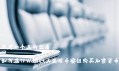 思考一个且的优质如何在TPWallet上使用币安链购买
