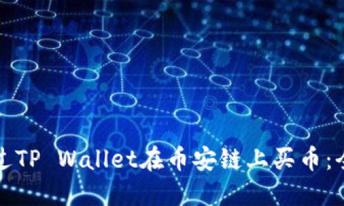 如何通过TP Wallet在币安链上买币：全面指南