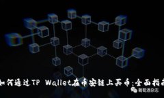 如何通过TP Wallet在币安链上买币：全面指南