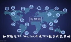  如何通过TP Wallet开展TRX投票收益策略