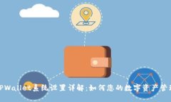 TPWallet系统设置详解：如何您的数字资产管理