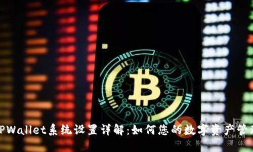 TPWallet系统设置详解：如何您的数字资产管理