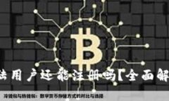 TPWallet：大陆用户还能注册吗？全面解析及使用指