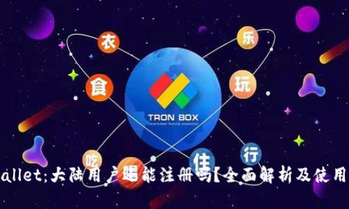 TPWallet：大陆用户还能注册吗？全面解析及使用指南