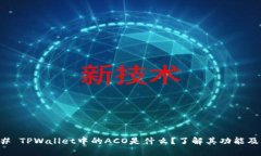 ### TPWallet中的ACO是什么？了解其功能及应用