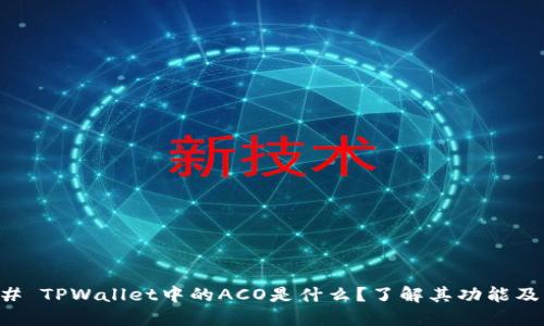 ### TPWallet中的ACO是什么？了解其功能及应用