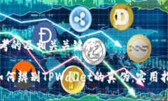 思考的及相关关键词 如何辨别TPWallet的真伪：实