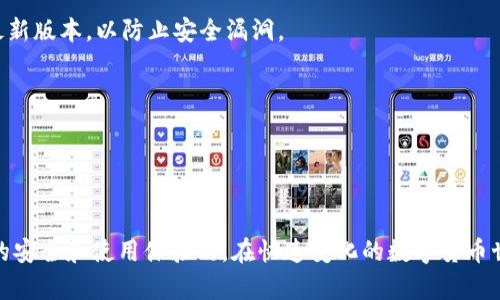 biao ti如何在TPWallet中更换浏览器：简单易懂的步骤指南/biao ti

TPWallet, 更换浏览器, 电子钱包, 区块链/guanjianci

内容主体大纲：

### 1. 引言
- 简短介绍TPWallet及其功能
- 何时需要更换浏览器
- 本文目的：提供详细的更换步骤与常见问题解答

### 2. TPWallet简介
- TPWallet的概述
- 电子钱包的主要功能
- 支持的区块链和加密货币

### 3. 为何需要更换浏览器
- 不同浏览器的兼容性问题
- 安全性与隐私保护
- 性能的考虑

### 4. 如何更换浏览器
- 步骤一：下载新浏览器
- 步骤二：安装新浏览器
- 步骤三：导入TPWallet
- 步骤四：检查并设置

### 5. 常见问题解答
- 1. TPWallet支持哪些浏览器？
  - 支持的浏览器列表
  - 各浏览器的优缺点

- 2. 更换浏览器后我的TPWallet会丢失吗？
  - 账户和私钥的安全性
  - 如何确保资产安全

- 3. 如何导入私钥到新浏览器的TPWallet？
  - 详细步骤和注意事项
  - 导入过程中可能遇到的问题

- 4. 为什么我的TPWallet在某些浏览器上运行不正常？
  - 兼容性问题解析
  - 解决方案

- 5. 如何保持TPWallet的安全性？
  - 安全设置的建议
  - 防范常见的网络攻击

- 6. 更换浏览器多长时间需进行一次？
  - 浏览器更新的频率
  - 维护最佳实践

### 6. 结论
- 总结更换浏览器的优势
- 对TPWallet用户的建议
- 鼓励用户保持关注和更新

---

### 内容（以部分内容为示例）

#### 1. 引言

随着区块链和加密货币的兴起，电子钱包（如TPWallet）成为了用户管理数字资产的重要工具。然而，用户在使用过程中可能会因浏览器不兼容、性能问题或安全隐患等原因需要更换浏览器。本文将详细介绍如何在TPWallet中更换浏览器，并回答用户在这个过程中可能遇到的常见问题。

#### 2. TPWallet简介

TPWallet是一款高效安全的电子钱包，支持多种区块链及数字资产的管理。它为用户提供便捷的操作界面和强大的功能，使得用户能够轻松进行资产的存储、转账和管理。在数字货币市场日渐繁盛的背景下，TPWallet作为重要的工具，帮助用户更好地驾驭自己的财富。

#### 3. 为何需要更换浏览器

更换浏览器有多种原因。首先，不同浏览器之间的兼容性有时会影响TPWallet的功能表现，例如某些操作可能在某些浏览器上无法正常使用。其次，使用安全性更高的浏览器能够有效保护用户的隐私及敏感信息。此外，随着技术的进步，新浏览器在性能上往往更有优势，这也促使用户不断寻求最佳的使用体验。

---

### 问题解答部分

#### 1. TPWallet支持哪些浏览器？
TPWallet支持多种主流浏览器，包括Google Chrome、Mozilla Firefox、Microsoft Edge等。每个浏览器都有其独特的优缺点。
例如，Google Chrome以其快速的性能和广泛的扩展支持而受到欢迎，但在隐私保护方面可能稍逊一筹。而Firefox则在用户隐私上做得更加出色，提供更好的追踪防护功能。

#### 2. 更换浏览器后我的TPWallet会丢失吗？
更换浏览器不会导致TPWallet丢失。TPWallet的账户信息和资产保存在区块链上，而非浏览器本地。但是，为了确保资金安全，用户在更换浏览器时应备份私钥和助记词。

#### 3. 如何导入私钥到新浏览器的TPWallet？
导入私钥通常很简单，用户只需在新浏览器中的TPWallet界面找到“导入钱包”或“导入私钥”的选项。输入相应的私钥或助记词后，系统会提示用户验证身份。

#### 4. 为什么我的TPWallet在某些浏览器上运行不正常？
这可能是因为所用浏览器版本过旧，或者未启用某些必要的浏览器功能。建议用户及时更新浏览器至最新版本，并查看TPWallet的官方文档以获取更多支持。

#### 5. 如何保持TPWallet的安全性？
用户可以采取多种措施来增强TPWallet的安全性，例如定期更新密码、启用两步验证、谨慎点击不明链接等。此外，确保浏览器也是最新版本，以防止安全漏洞。

#### 6. 更换浏览器多长时间需进行一次？
一般来说，用户应每隔几个月检查一次浏览器的更新，同时也关注TPWallet的官方发布，以获取最新的安全信息和更新。 

### 结论

更换浏览器对TPWallet用户而言是一个需要认真对待的问题。通过遵循上述建议和步骤，用户能有效地管理自己的钱包，确保资产的安全和使用体验的。在快速变化的数字货币世界中，保持学习和更新是每位用户的责任。
