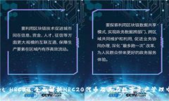  TPWallet HRC20：全面解析HRC20代币及其在数字资产管