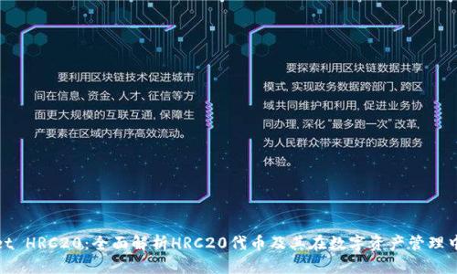  TPWallet HRC20：全面解析HRC20代币及其在数字资产管理中的应用 