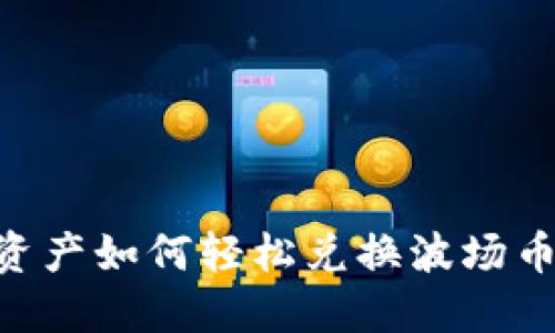 TPWallet资产如何轻松兑换波场币：完整指南