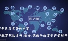 下面是您需要的内容：TP数字钱包官网：安全、便