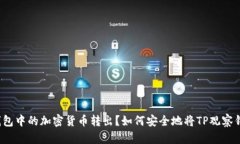 如何安全地将TP观察钱包中的加密货币转出？如何