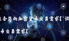 以下是为主题“TPWallet和Coinbase：哪个更适合您的