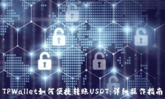   TPWallet如何便捷转账USDT：详细操作指南