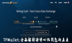 TPWallet：全面解析去中心化钱包的未来