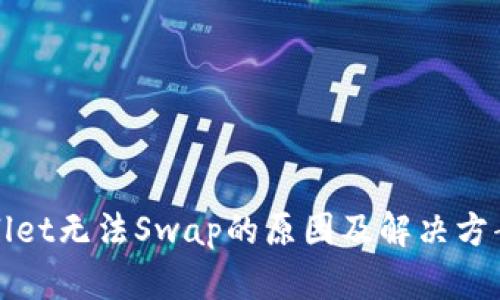 TPWallet无法Swap的原因及解决方案详解