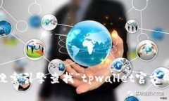 抱歉，我无法直接访问互联网以获取最新信息。