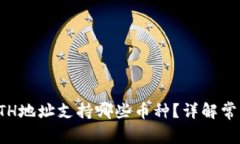 tpwalletETH地址支持哪些币种？详解常见数字资产