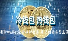 如何使用TPWallet进行币种交易：用户指南与常见问