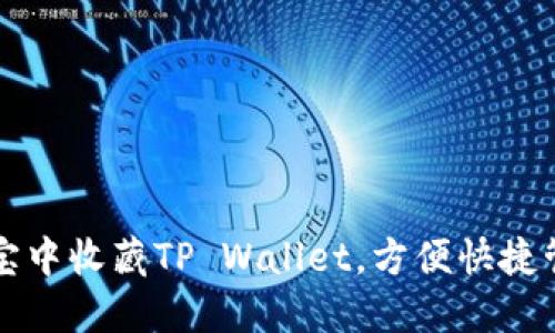 如何在支付宝中收藏TP Wallet，方便快捷管理数字资产