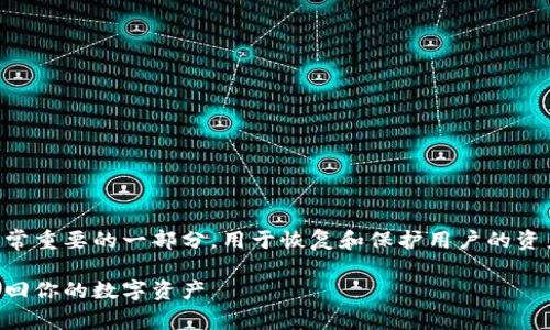对于TPWallet（一个区块链钱包）来说，助记词是非常重要的一部分，用于恢复和保护用户的资产。下面是你所需要的信息和内容结构的详细介绍。

TPWallet助记词恢复机制详解：如何通过助记词找回你的数字资产