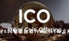 深入探讨BSC智能链及TPWallet的应用与发展