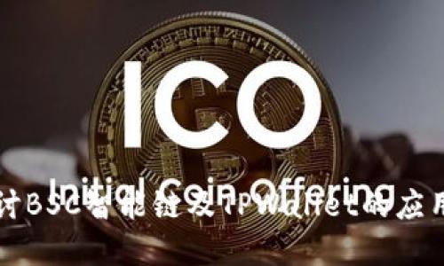 深入探讨BSC智能链及TPWallet的应用与发展