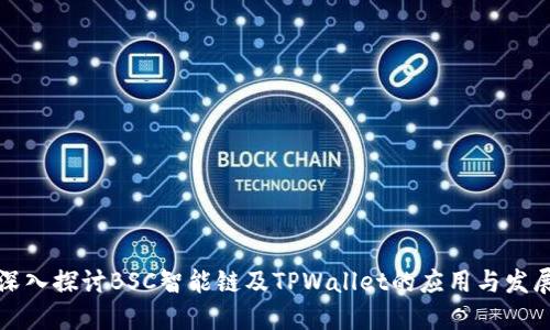 深入探讨BSC智能链及TPWallet的应用与发展