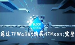 如何通过TPWallet购买HTMoon：完整教程