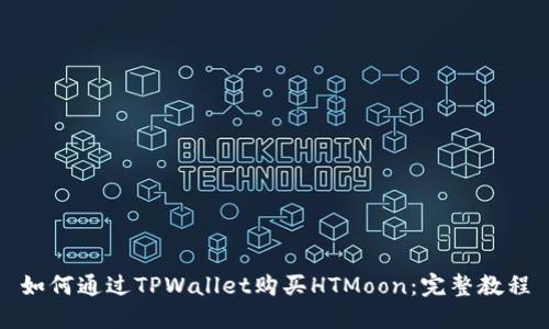 如何通过TPWallet购买HTMoon：完整教程