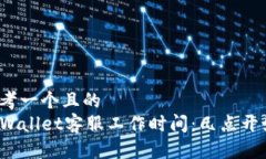 思考一个且的  TPWallet客服工作时间：几点开始？