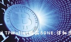 如何通过TPWallet购买BONE：详细步骤指南
